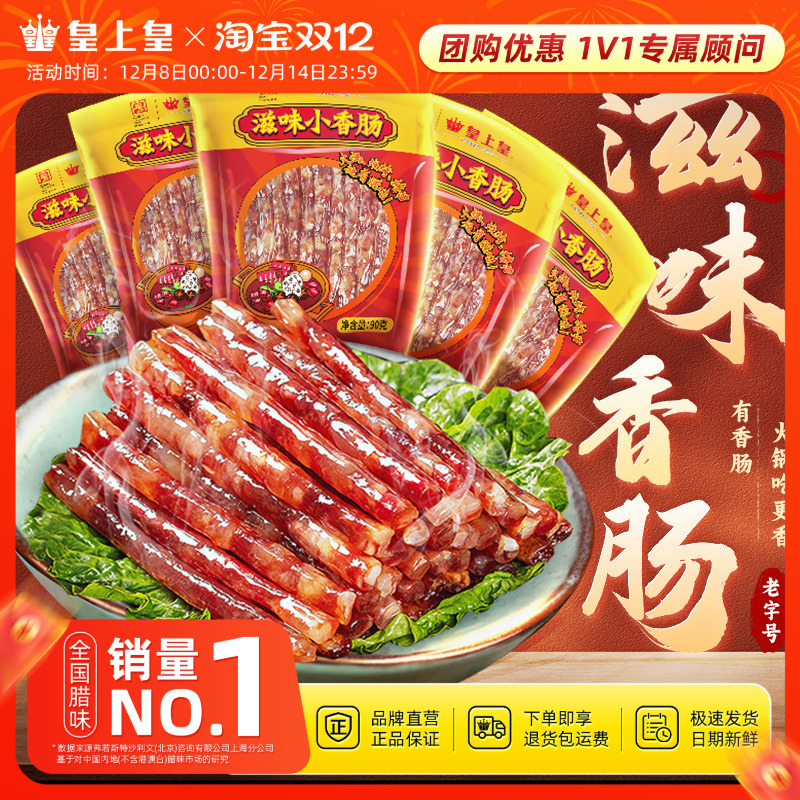 皇上皇滋味小香肠90g*5包广东甜细腊肠广式糖酒风火锅肠囤货送礼