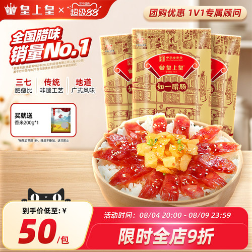 皇上皇如一腊肠400g*3包广式香肠广东广州正宗腊味端午送礼团购
