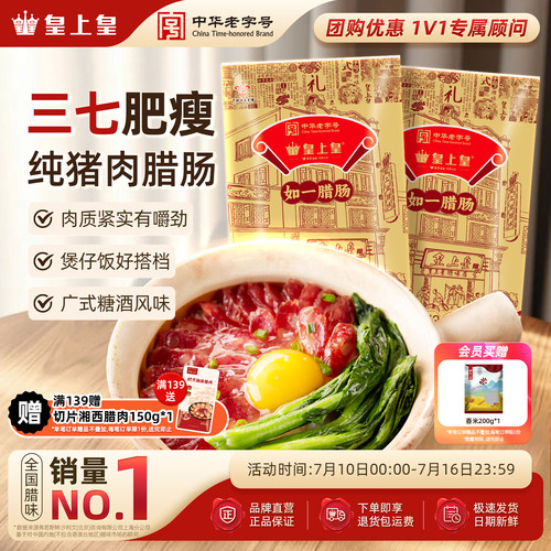 皇上皇如一400g广东特产包装腊肠