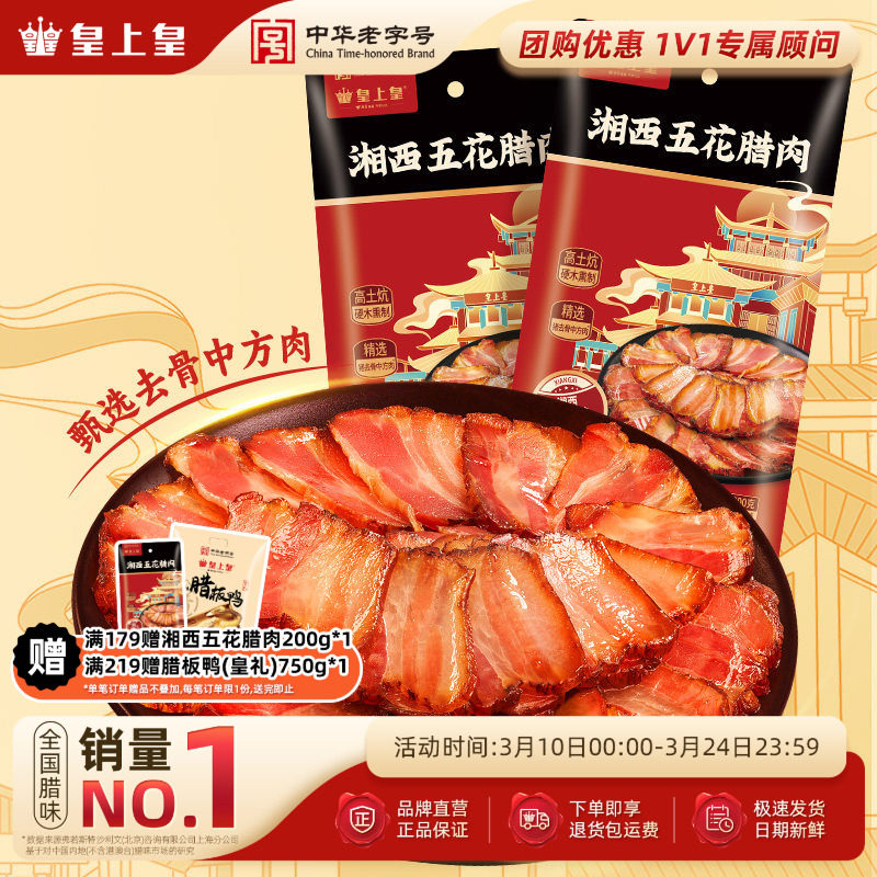 皇上皇湘西五花腊肉200g*2年货送礼正宗湖南农家特产送礼柴火慢熏