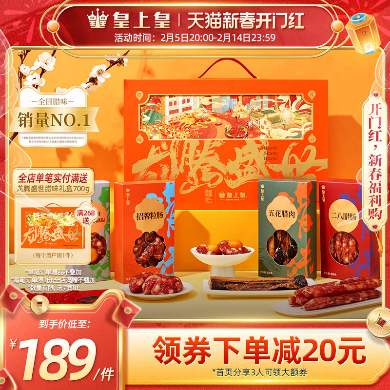 皇上皇龙腾盛世腊味礼盒700g广式香肠正宗老字号腊肠团购节庆送礼