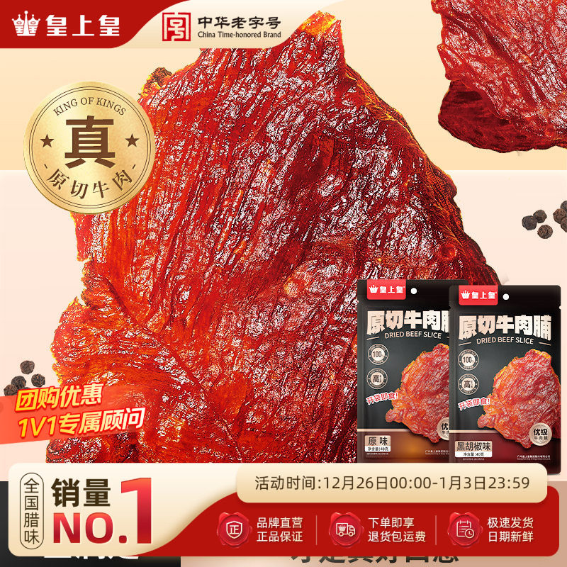 皇上皇原切牛肉脯40g手撕肉干熟食休闲零食小吃即食原味黑胡椒