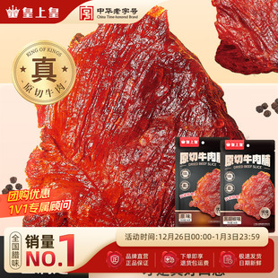 皇上皇原切牛肉脯40g手撕肉干熟食休闲零食小吃即食原味黑胡椒