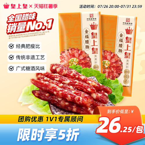 皇上皇300g腊味包装广东香肠