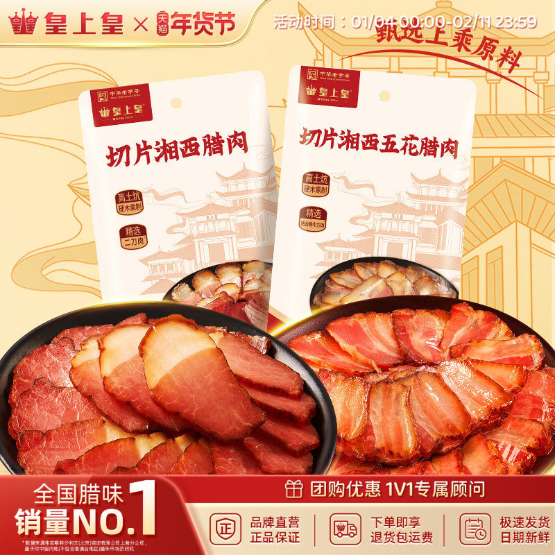 皇上皇切片湘西腊肉五花腊肉150g*2正宗湖南农家特产送礼柴火慢熏,粮油调味/速食/干货/烘焙,腌肉/腊肉/腊禽类,淘宝优惠券,粉丝福利购,淘宝优惠卷