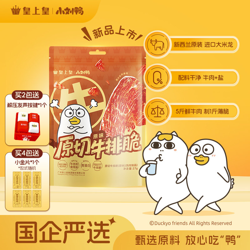 【小刘鸭联名】皇上皇原切牛排脆27g即食零食牛肉脆片牛肉干风干