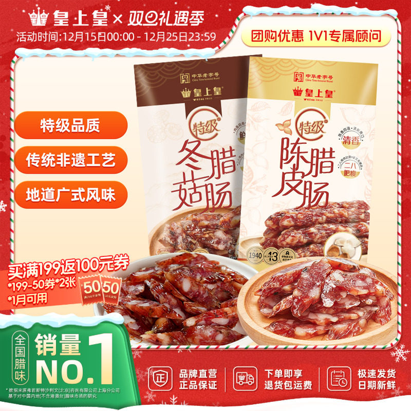 皇上皇特级陈皮冬菇腊肠200g*2组合二八肥瘦腊味正宗广东特产
