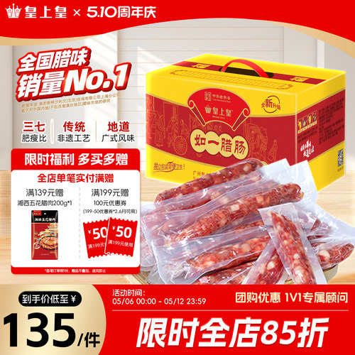 皇上皇如一七分瘦腊肠1000g家庭装礼盒广式腊味烤肠节庆糖酒送礼
