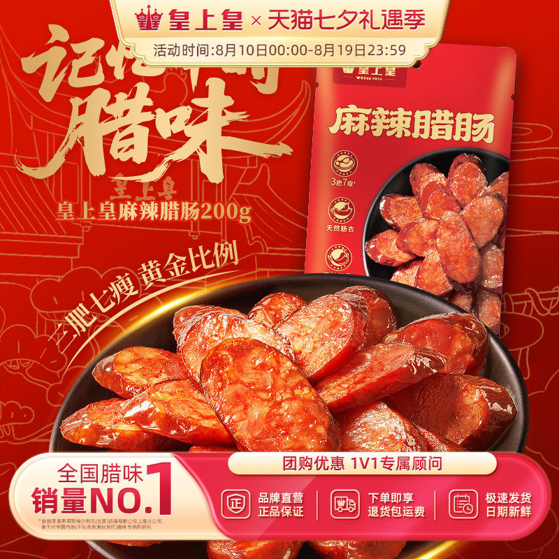 皇上皇麻辣腊肠200g*2七分瘦正宗湖南特产柴火烟熏纯猪肉年货送礼