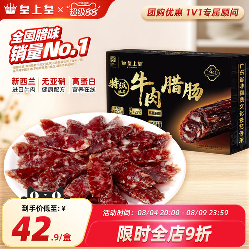 皇上皇特级臻品牛肉腊肠180g薄盐高蛋白肉肠正宗广式儿童腊味烤肠