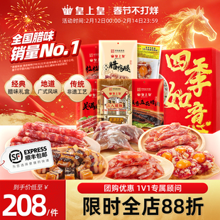皇上皇四季如意腊味礼盒1050g广式腊肠广州特产礼盒年货节日送礼