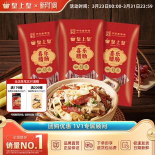 皇上皇喜乐腊肠400g 香肠腊肉广东腊味甜味老字号囤货送礼 3包广式