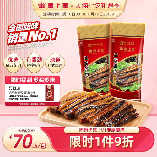 皇上皇广东五花腊肉广式