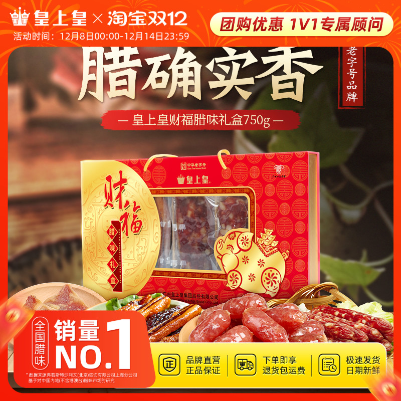 皇上皇财福腊味礼盒750g广式腊肠腊肉礼包团购节庆送礼老字号特产