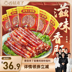 【香菇来了】皇上皇滋味小香肠90g*5包广东腊肠广式糖酒风火锅肠