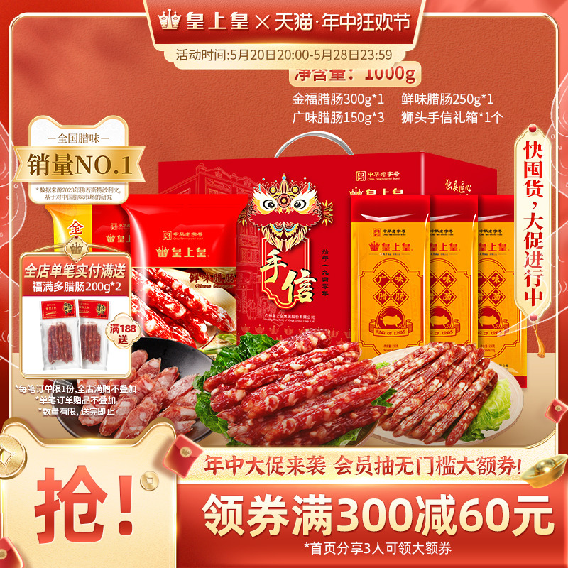 皇上皇真好味腊肠礼盒1000g