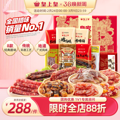 皇上皇皇家盛宴礼盒1550g广式腊味板鸭广州正宗特产年货送礼团购