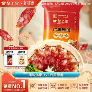 皇上皇腊肠招牌腊肠500g广式 香肠腊肉广东特产老字号送礼年货腊味
