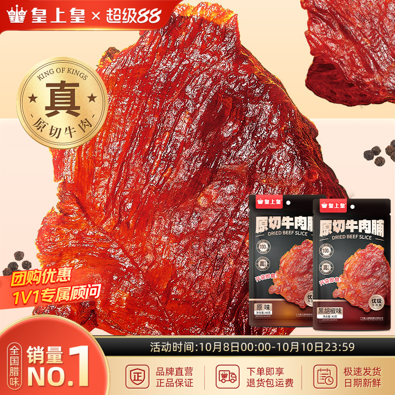 皇上皇原切牛肉脯40g手撕肉干熟食休闲零食小吃即食原味黑胡椒