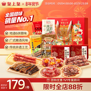 皇上皇广府之味腊味礼盒1100g 广东广州正宗腊肠腊肉蛋盏礼箱年货