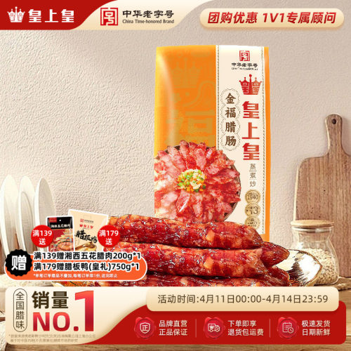 皇上皇金福腊肠300g广式风味香肠广东广州年货送礼腊味