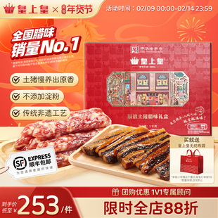 皇上皇福禧土猪礼盒1000g广式腊肠腊肉礼包老字号送礼年货特产