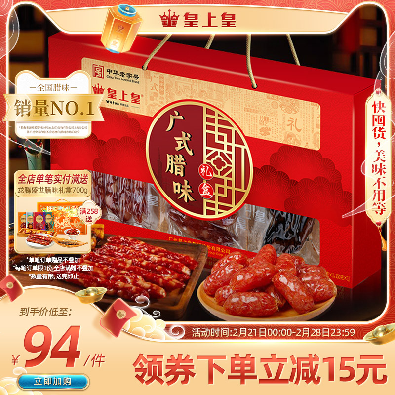 皇上皇广式腊味礼盒680g特产广东腊肠端午广味腊肠香肠肉肠送礼