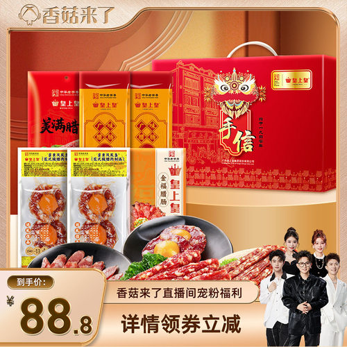 【香菇来了】皇上皇皇礼真好味腊肠礼盒1000g广东香肠腊味