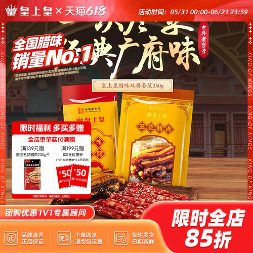 皇上皇广州广式糖酒风香肠腊肉