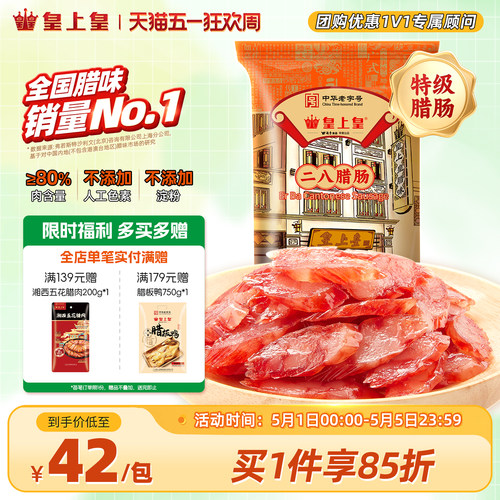 皇上皇腊肠二八腊肠8分瘦350g 广式香肠腊味干货特产年货手信广式 - 封面