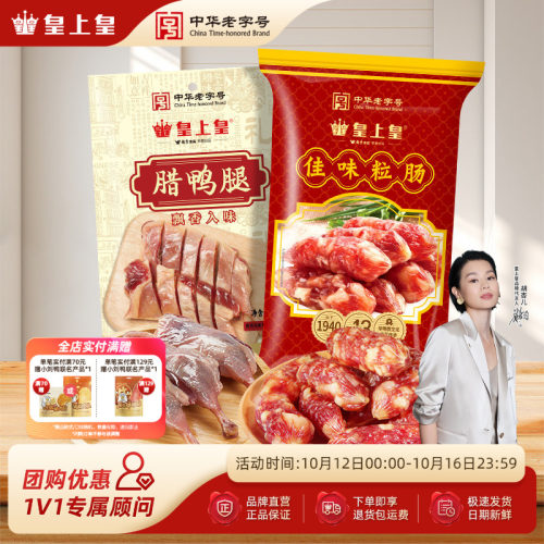 皇上皇佳味粒肠220g腊鸭腿150g组合广式腊味咸甜广东特产中秋送礼