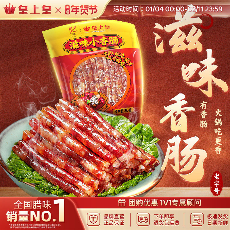 皇上皇滋味小香肠90g广东甜细腊肠广式糖酒风火锅肠囤货年货送礼,粮油调味/速食/干货/烘焙,香肠/腊肠/烤肠,淘宝优惠券,粉丝福利购,淘宝优惠卷