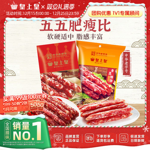 皇上皇腊肠香荔鲜味腊肠250g2包正宗广式5分瘦广东烤肠节庆送礼