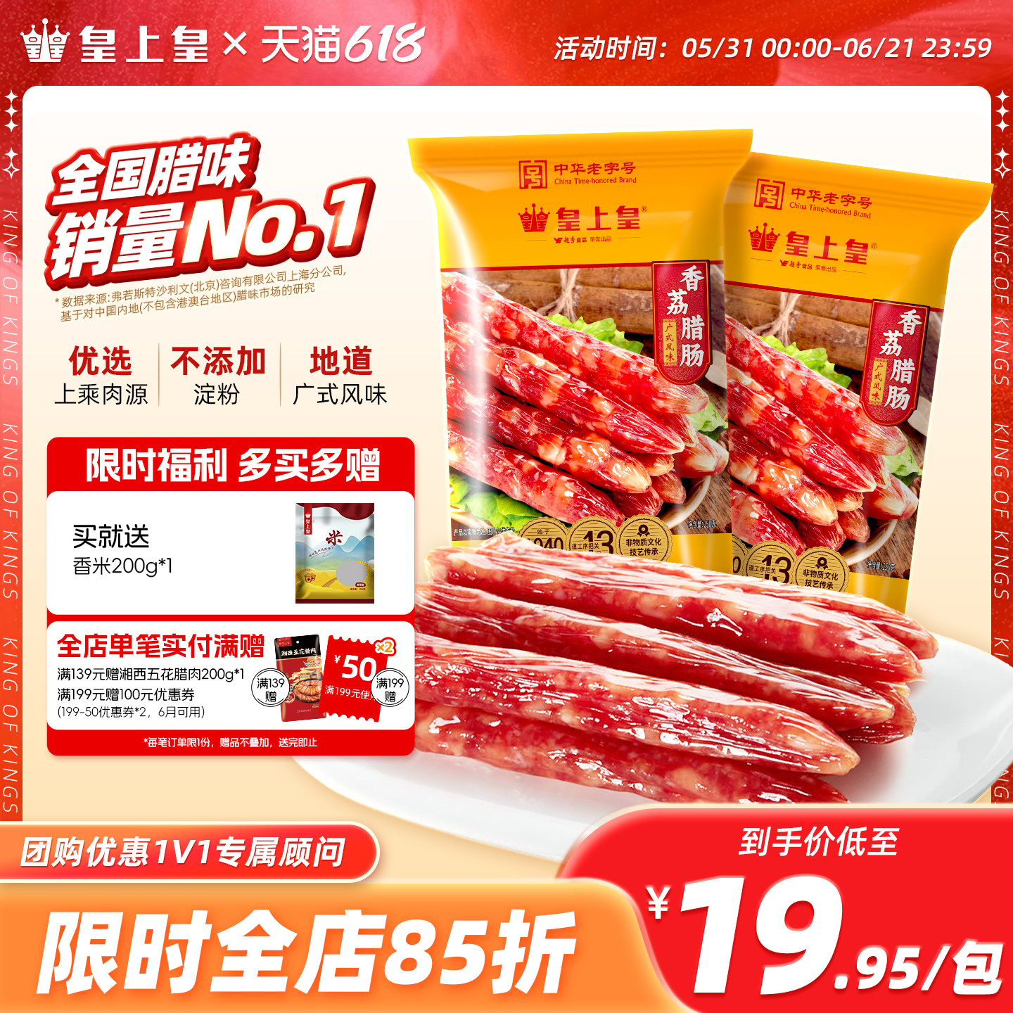 皇上皇腊肠香荔腊肠250g*2广式5分瘦广东广州送礼特产年货老字号