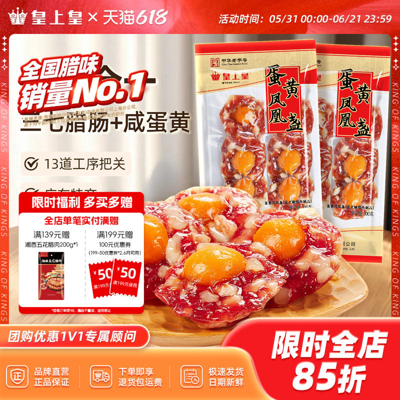 皇上皇蛋黄凤凰盏300g*2广州花式腊味饭咸鸭蛋糖酒风年货送礼囤货