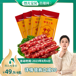【烈儿宝贝直播间】皇上皇广味腊肠150g*4广式腊味正宗广东特产