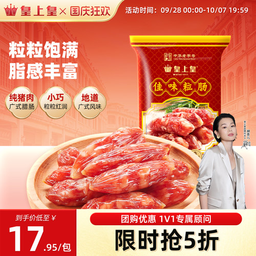 腊味220g咸甜广东特产皇上皇腊肠