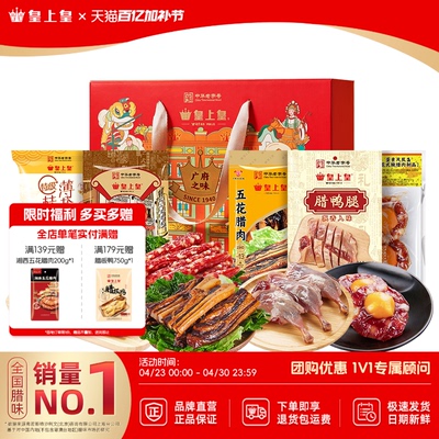 皇上皇腊味礼箱850g正宗广式腊味二八腊肠腊肉腊鸭腿节庆送礼年货