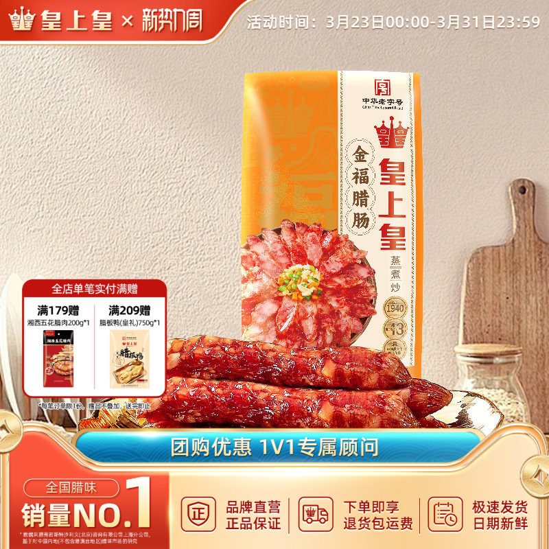 皇上皇金福腊肠300g广式风味香肠广东广州年货送礼腊味