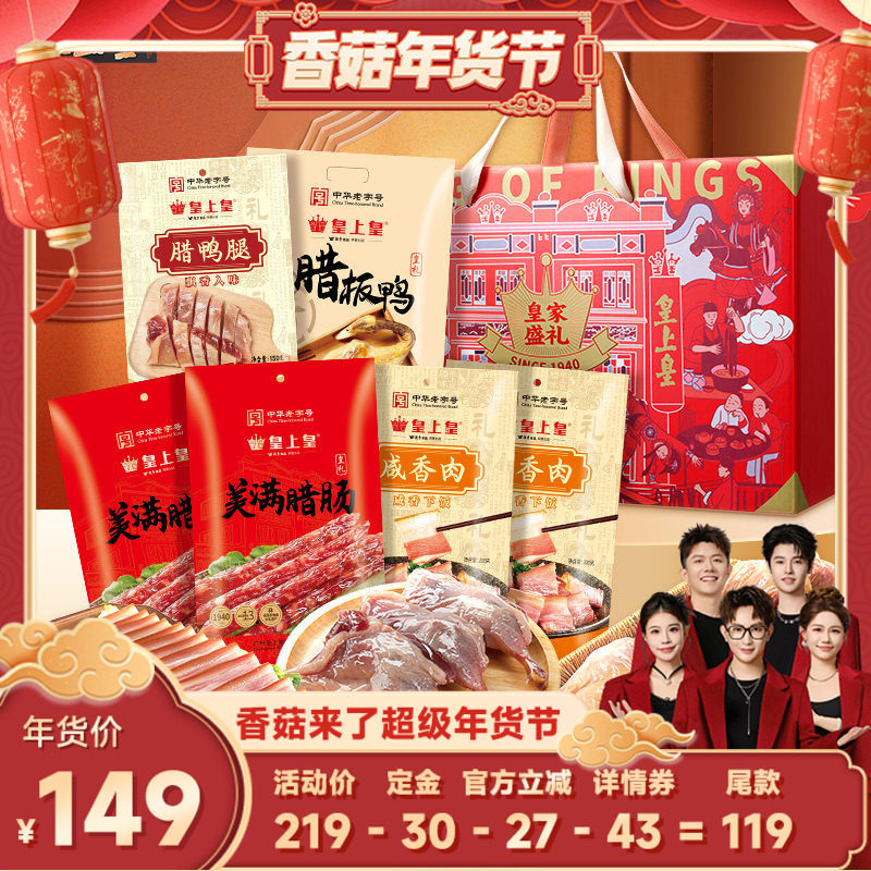 【香菇超级年货节】皇上皇皇家盛礼礼箱1700g广式腊味年货,粮油调味/速食/干货/烘焙,香肠/腊肠/烤肠,淘宝优惠券,粉丝福利购,淘宝优惠卷