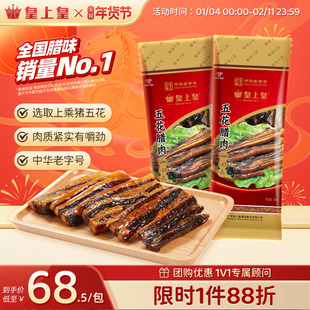 皇上皇广式五花腊肉500g*2广东广味腊肠年货特产腊味非烟熏送礼