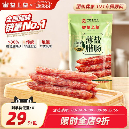 皇上皇薄盐腊肠300g四六肥瘦正宗广味香肠囤货节日送礼囤货老字号