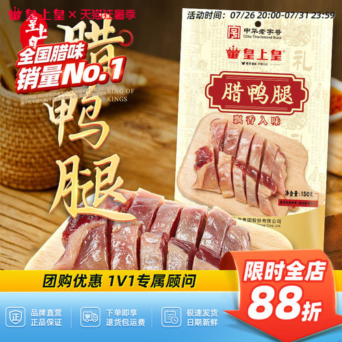 皇上皇腊鸭腿150g正宗广式特产腌制腊味咸香下饭百搭老字号年货