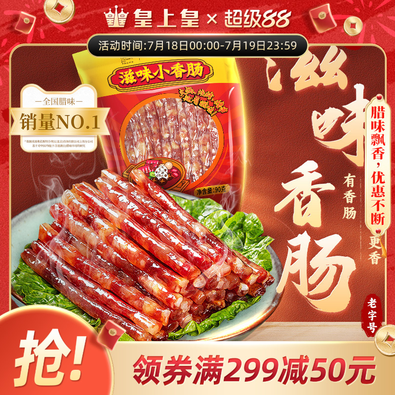 皇上皇滋味小香肠90g广式糖酒风