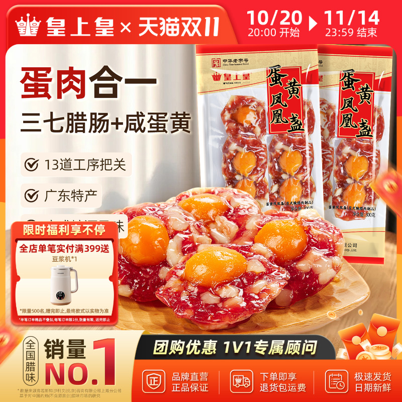 皇上皇广式腊味腊肠蛋黄盏300g