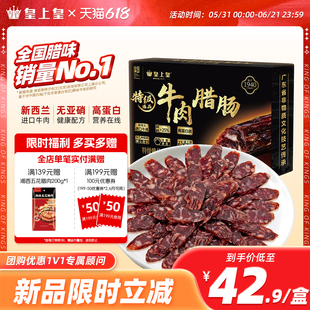 皇上皇特级臻品牛肉腊肠180g薄盐高蛋白肉肠正宗广式儿童腊味烤肠