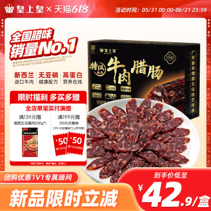 皇上皇特级臻品牛肉腊肠180g薄盐高蛋白肉肠正宗广式儿童腊味烤肠