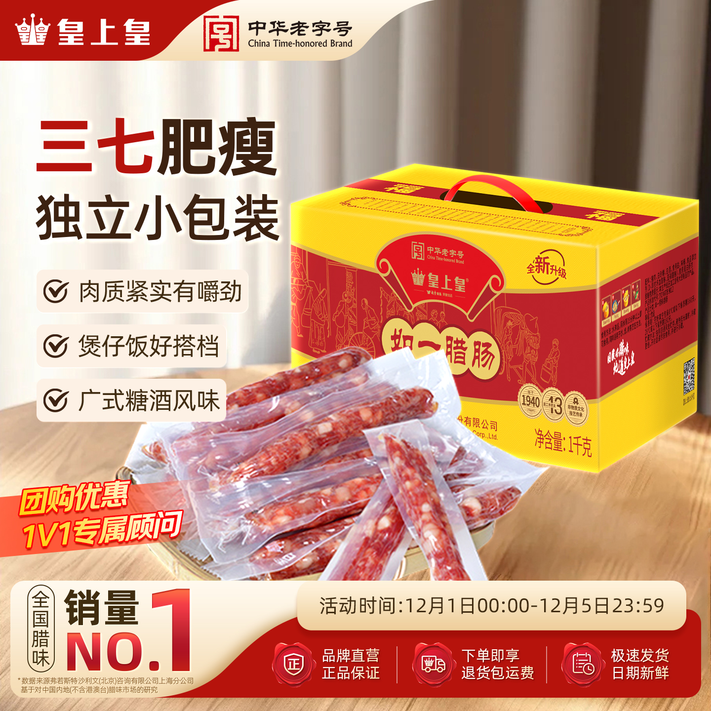 皇上皇如一七分瘦腊肠1000g家庭装礼盒广式腊味烤肠端午糖酒送礼