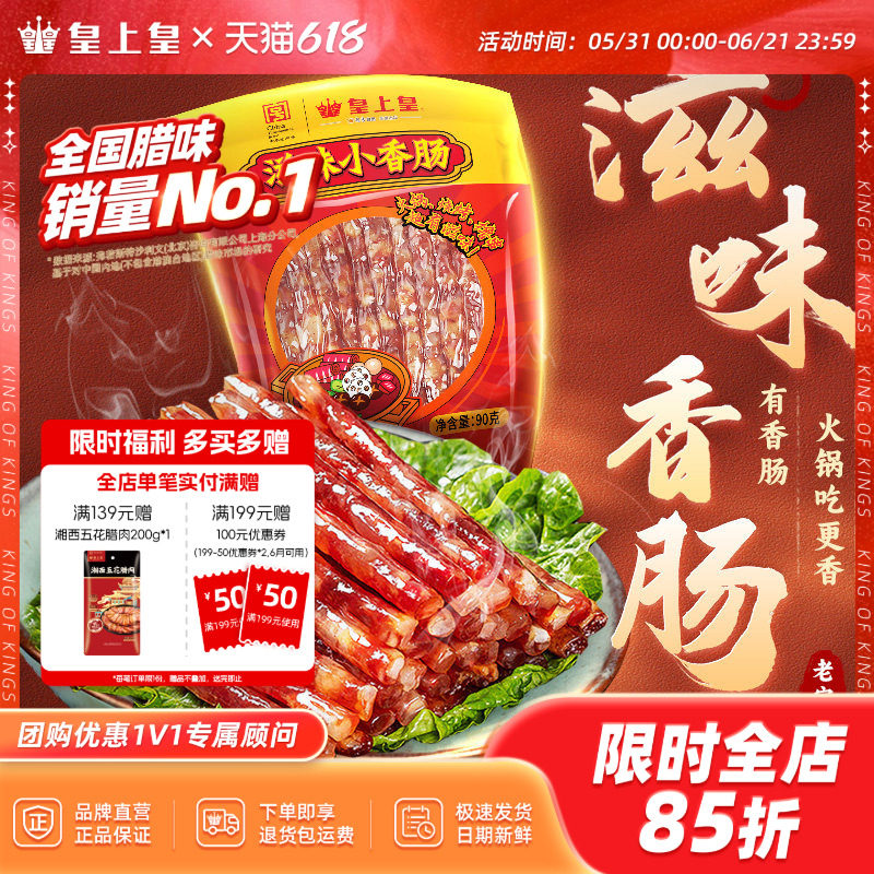皇上皇滋味小香肠90g广东甜细腊肠广式糖酒风火锅肠囤货年货送礼