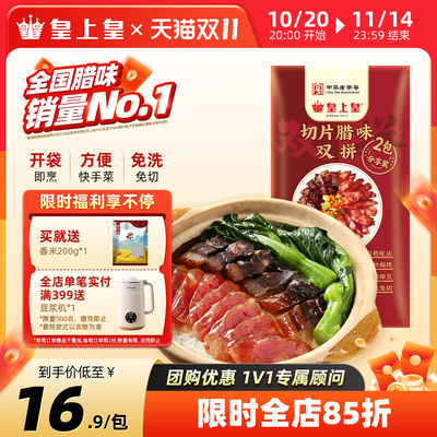 皇上皇切片腊味双拼150g正宗广式腊肠腊肉正宗煲仔饭糖酒风特产